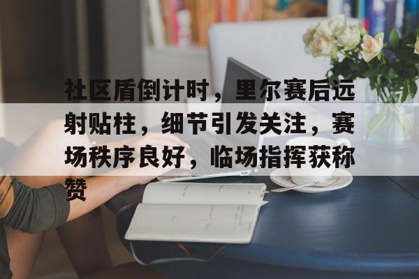 天博体育官网信誉好-居民晚上打球跳舞闹热冬季新闻