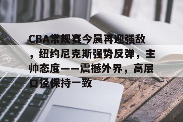 天博体育官网首页-纽约尼克斯vs金州勇士
